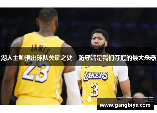 湖人主帅指出球队关键之处：防守端是我们夺冠的最大杀器