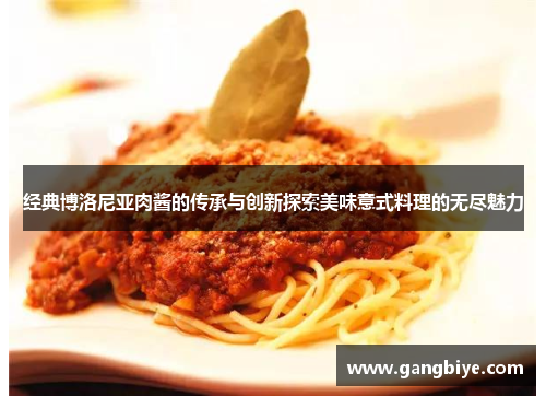 经典博洛尼亚肉酱的传承与创新探索美味意式料理的无尽魅力