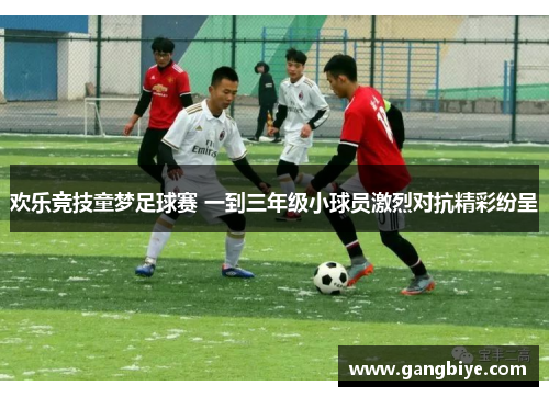 欢乐竞技童梦足球赛 一到三年级小球员激烈对抗精彩纷呈