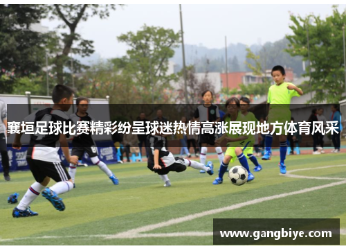 襄垣足球比赛精彩纷呈球迷热情高涨展现地方体育风采