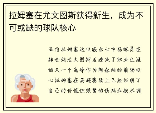 拉姆塞在尤文图斯获得新生，成为不可或缺的球队核心
