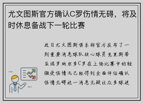 尤文图斯官方确认C罗伤情无碍，将及时休息备战下一轮比赛