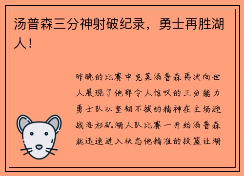 汤普森三分神射破纪录，勇士再胜湖人！