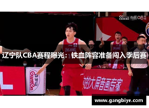 辽宁队CBA赛程曝光：铁血阵容准备闯入季后赛