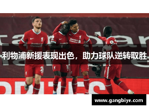 利物浦新援表现出色，助力球队逆转取胜