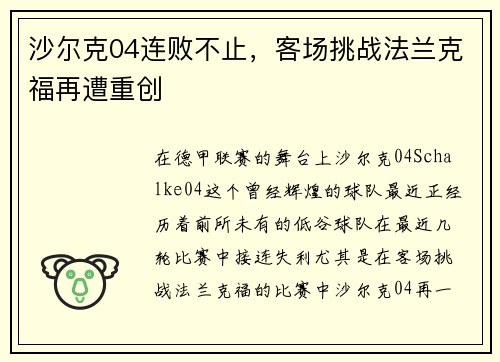 沙尔克04连败不止，客场挑战法兰克福再遭重创