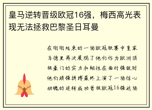 皇马逆转晋级欧冠16强，梅西高光表现无法拯救巴黎圣日耳曼