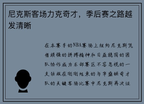 尼克斯客场力克奇才，季后赛之路越发清晰