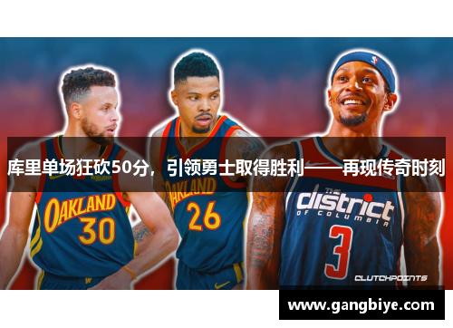 库里单场狂砍50分，引领勇士取得胜利——再现传奇时刻