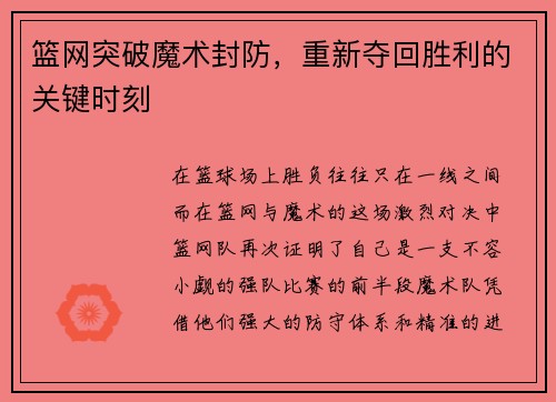 篮网突破魔术封防，重新夺回胜利的关键时刻