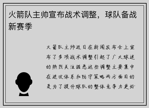 火箭队主帅宣布战术调整，球队备战新赛季