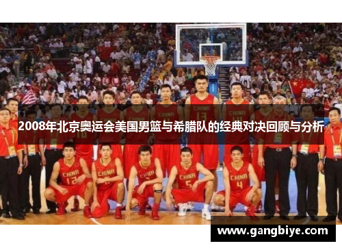 2008年北京奥运会美国男篮与希腊队的经典对决回顾与分析