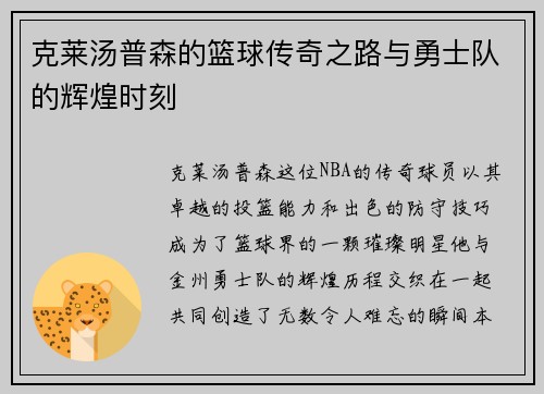 克莱汤普森的篮球传奇之路与勇士队的辉煌时刻