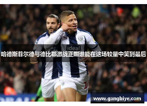 哈德斯菲尔德与德比郡激战正酣谁能在这场较量中笑到最后