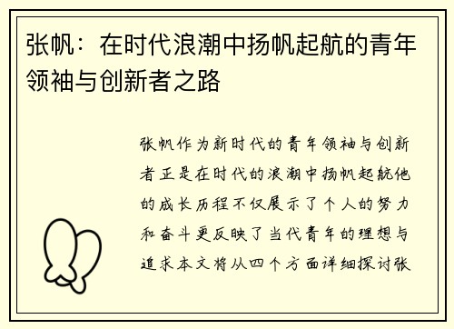 张帆：在时代浪潮中扬帆起航的青年领袖与创新者之路