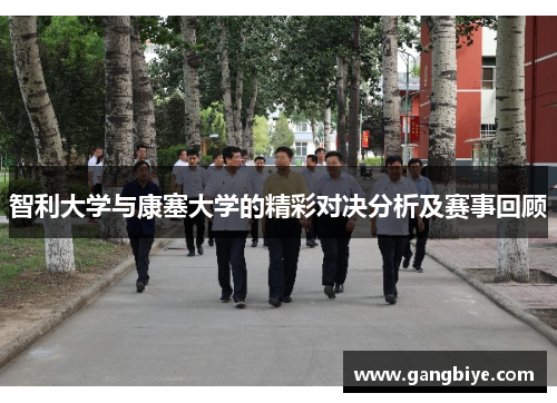 智利大学与康塞大学的精彩对决分析及赛事回顾