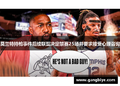 莫兰特持枪事件后续联盟决定禁赛25场并要求接受心理咨询