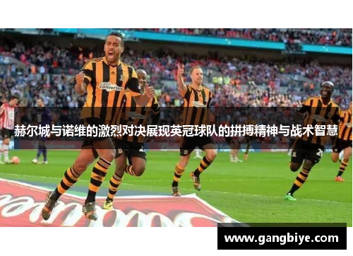 赫尔城与诺维的激烈对决展现英冠球队的拼搏精神与战术智慧