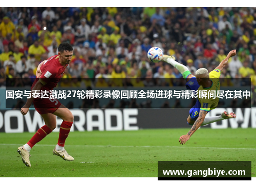 国安与泰达激战27轮精彩录像回顾全场进球与精彩瞬间尽在其中