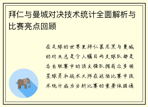 拜仁与曼城对决技术统计全面解析与比赛亮点回顾