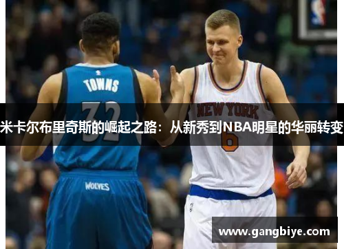 米卡尔布里奇斯的崛起之路：从新秀到NBA明星的华丽转变