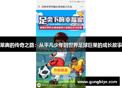 莱奥的传奇之路：从平凡少年到世界足球巨星的成长故事