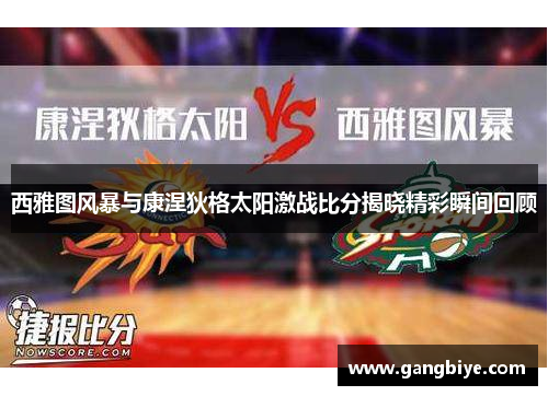 西雅图风暴与康涅狄格太阳激战比分揭晓精彩瞬间回顾