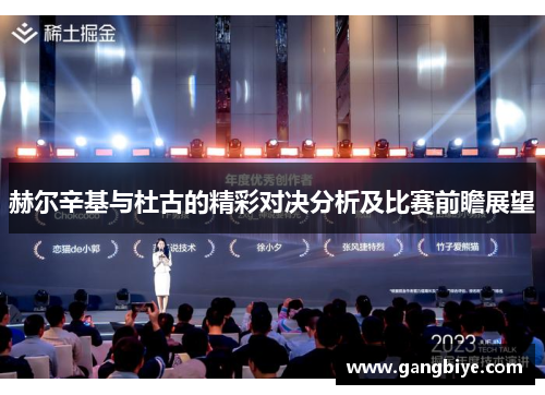 赫尔辛基与杜古的精彩对决分析及比赛前瞻展望
