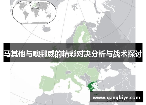 马其他与噢挪威的精彩对决分析与战术探讨