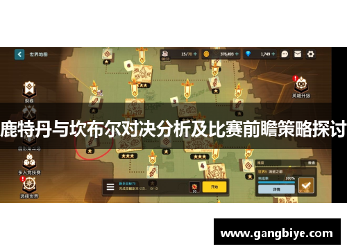 鹿特丹与坎布尔对决分析及比赛前瞻策略探讨