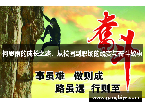 何思雨的成长之路：从校园到职场的蜕变与奋斗故事