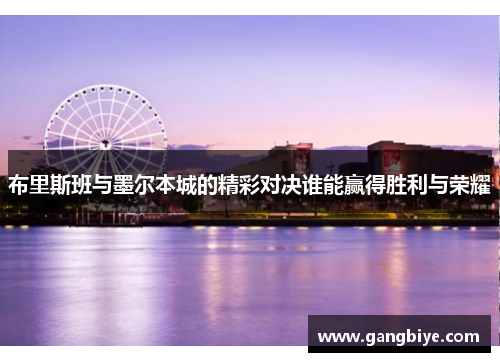 布里斯班与墨尔本城的精彩对决谁能赢得胜利与荣耀