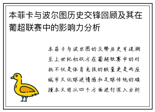 本菲卡与波尔图历史交锋回顾及其在葡超联赛中的影响力分析