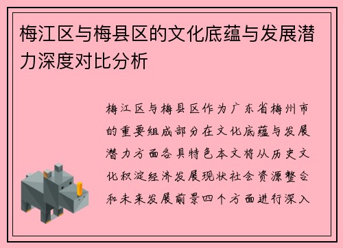 梅江区与梅县区的文化底蕴与发展潜力深度对比分析