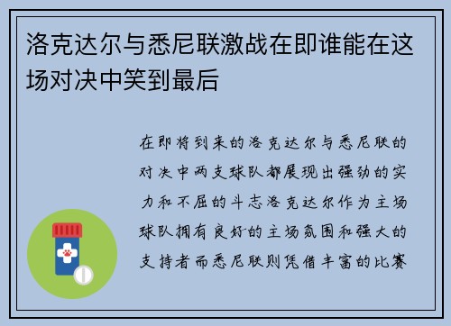洛克达尔与悉尼联激战在即谁能在这场对决中笑到最后