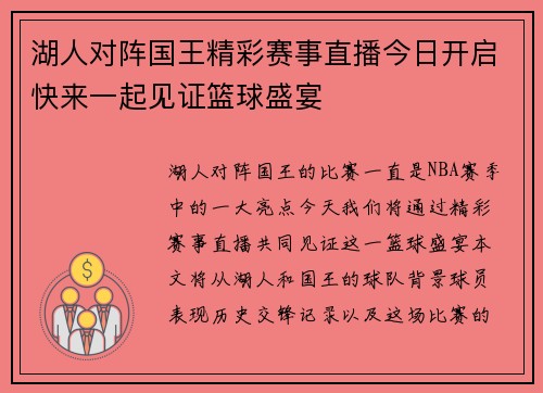 湖人对阵国王精彩赛事直播今日开启快来一起见证篮球盛宴