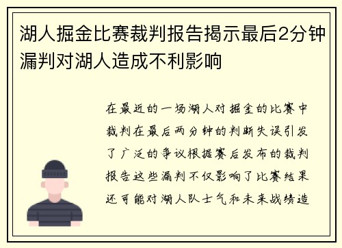 湖人掘金比赛裁判报告揭示最后2分钟漏判对湖人造成不利影响