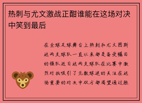 热刺与尤文激战正酣谁能在这场对决中笑到最后