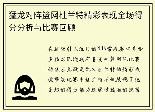 猛龙对阵篮网杜兰特精彩表现全场得分分析与比赛回顾