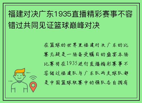 福建对决广东1935直播精彩赛事不容错过共同见证篮球巅峰对决