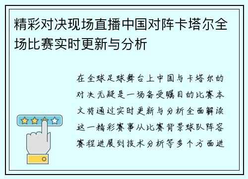 精彩对决现场直播中国对阵卡塔尔全场比赛实时更新与分析