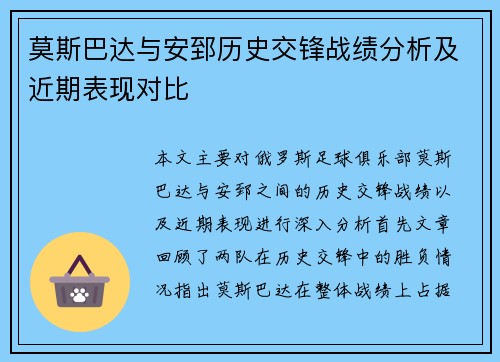 莫斯巴达与安郅历史交锋战绩分析及近期表现对比