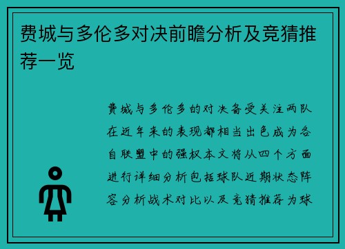 费城与多伦多对决前瞻分析及竞猜推荐一览