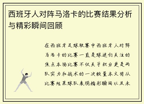 西班牙人对阵马洛卡的比赛结果分析与精彩瞬间回顾