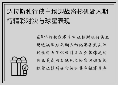 达拉斯独行侠主场迎战洛杉矶湖人期待精彩对决与球星表现