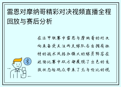 雷恩对摩纳哥精彩对决视频直播全程回放与赛后分析