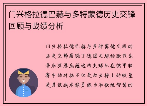 门兴格拉德巴赫与多特蒙德历史交锋回顾与战绩分析