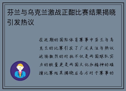 芬兰与乌克兰激战正酣比赛结果揭晓引发热议