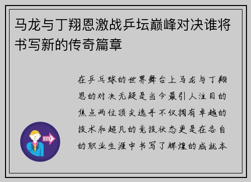 马龙与丁翔恩激战乒坛巅峰对决谁将书写新的传奇篇章