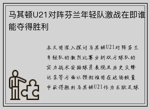 马其顿U21对阵芬兰年轻队激战在即谁能夺得胜利